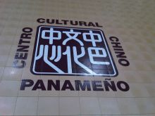Superficies Multiusos - Colegio Chino Panameno Panama-logo